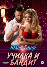 Юлия Гауф - Училка и бандит