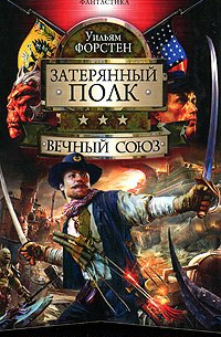 Вечный союз