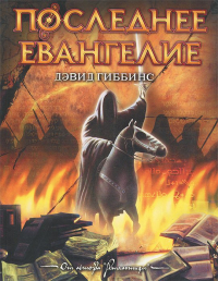 Дэвид Гиббинс - Последнее Евангелие