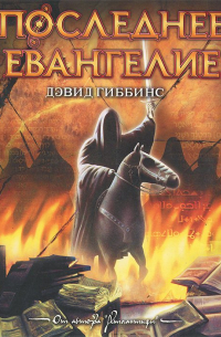 Дэвид Гиббинс - Последнее Евангелие