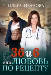 Ольга Иванова - 36 и 6 или Любовь по рецепту
