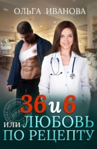 36 и 6 или Любовь по рецепту