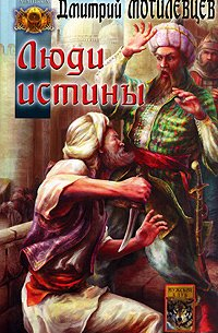 Дмитрий Могилевцев - Люди Истины