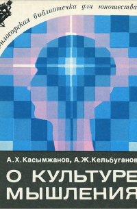  - О культуре мышления