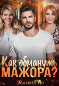Эбигейл Ло - Как обмануть мажора?