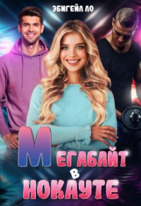 Эбигейл Ло - Мегабайт в нокауте