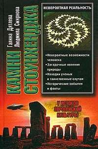 Галина Дятлева - Камни Стоунхенджа, или У истоков европейской культуры