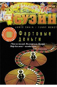 Фартовые деньги