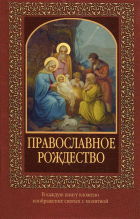  - Православное Рождество