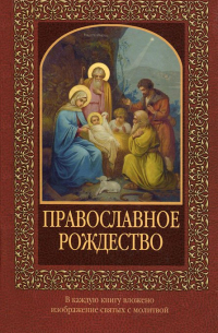  - Православное Рождество