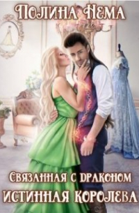 Связанная с драконом. Истинная королева
