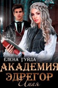 Академия Эдрегор. Иная
