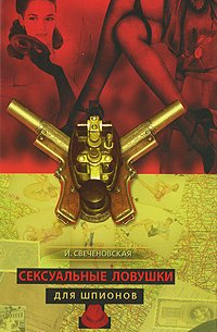 Сексуальные ловушки для шпионов