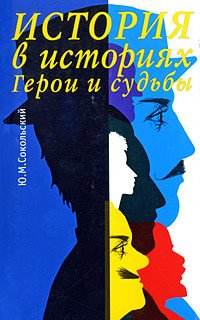Ю. М. Сокольский - История в историях. Герои и судьбы
