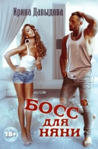 Босс для няни