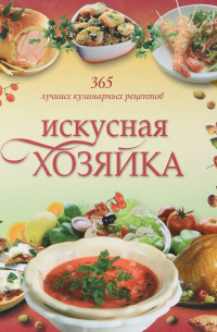 Искусная хозяйка. 365 меню на каждый день