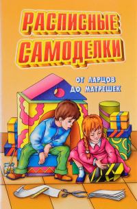 Р. Андреева - Рассписные самоделки