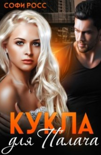 Кукла для Палача