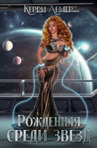 Рожденная среди звезд