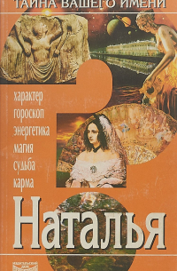 Наталья