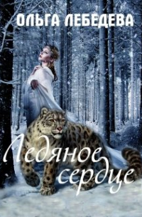 Ледяное сердце