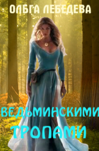 Ведьминскими тропами