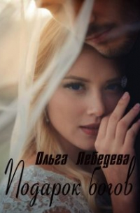 Подарок богов