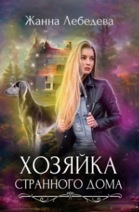 Жанна Лебедева - Хозяйка странного дома