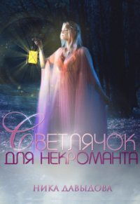 Ника Давыдова - Светлячок для некроманта