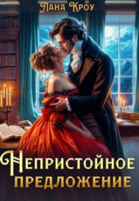 Лана Кроу - Непристойное предложение