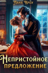 Лана Кроу - Непристойное предложение