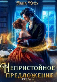 Лана Кроу - Непристойное предложение. Книга 2