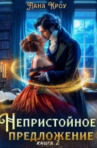 Лана Кроу - Непристойное предложение. Книга 2