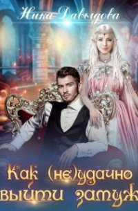 Как (не)удачно выйти замуж