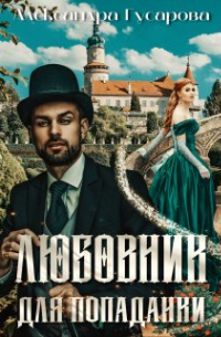 Любовник для попаданки