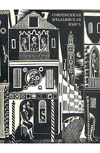 Современная итальянская пьеса. 1948-1956