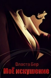 Моё искушение