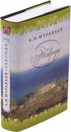 Андрей Муравьев - Таврида