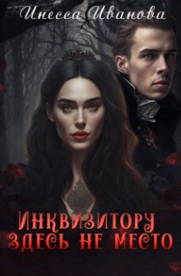 Инквизитору здесь не место