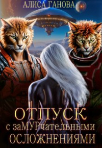 Алиса Ганова - Отдых с замурчательными осложнениями