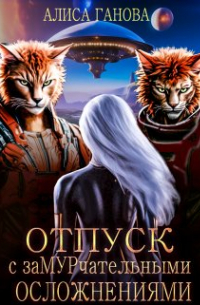 Алиса Ганова - Отдых с замурчательными осложнениями