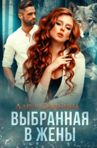Выбранная в жены