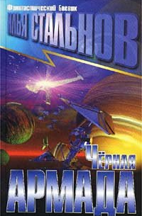 Черная армада