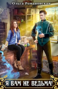 Я вам не ведьма!