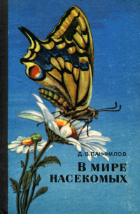 В мире насекомых