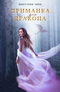 Приманка для дракона