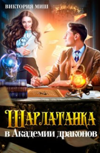 Шарлатанка в Академии драконов