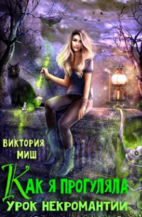 Виктория Миш - Как я прогуляла урок некромантии