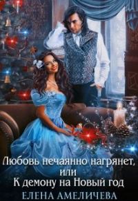 Елена Амеличева - Любовь нечаянно нагрянет, или К демону на Новый год