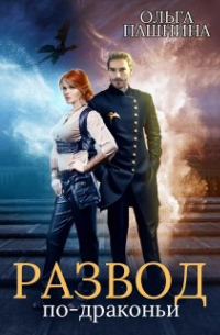 Развод по-драконьи